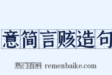 意简言赅造句是什么意思的图片